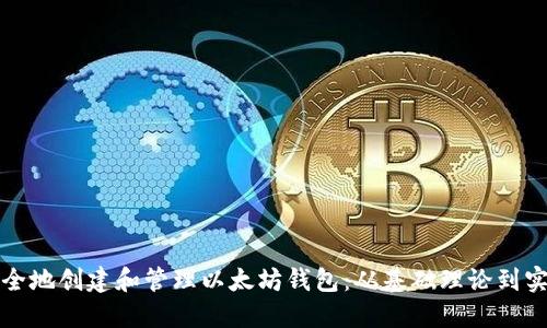 如何安全地创建和管理以太坊钱包：从基础理论到实用指南