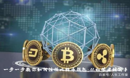 一步一步教你如何注册比特币钱包：从初学者到高手
