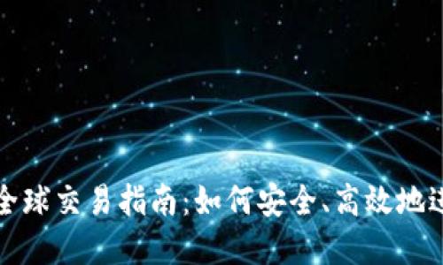比特币冷钱包的全球交易指南：如何安全、高效地进行数字资产转移