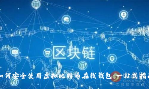 如何安全使用虚拟比特币在线钱包：一站式指南
