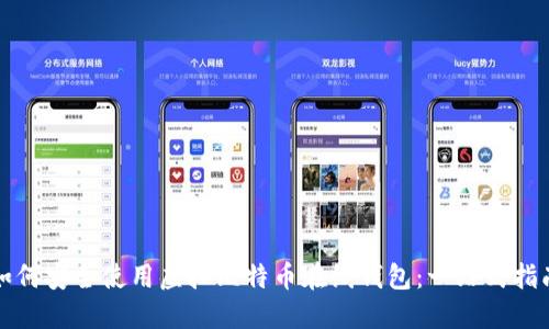 如何安全使用虚拟比特币在线钱包：一站式指南
