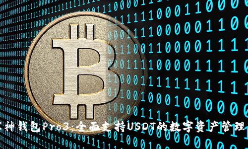 解锁库神钱包Pro3：全面支持USDT的数字资产管理新体验