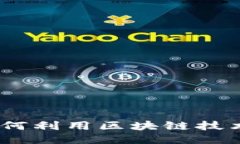 以太坊钱包福利：如何利用区块链技术
