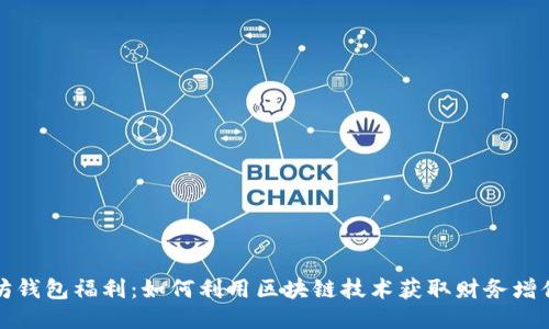 以太坊钱包福利：如何利用区块链技术获取财务增值机会