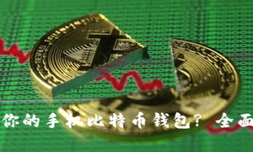 如何选择最适合你的手机比特币钱包? 全面比较与实用指南