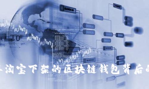 揭秘淘品：2023年淘宝下架的区块链钱包背后的原因与市场影响
