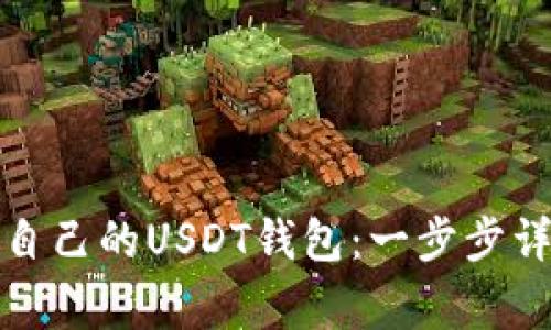 如何轻松搭建自己的USDT钱包：一步步详解与注意事项