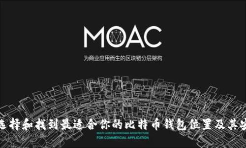 如何选择和找到最适合你的比特币钱包位置及其安全性