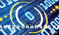 如何选择和找到最适合你的比特币钱包