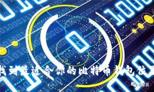 如何选择和找到最适合你的比特币钱包位置及其安全性