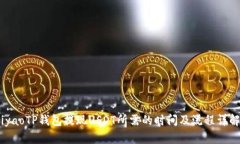 iyaoTP钱包提现USDT所需的时间及流程详