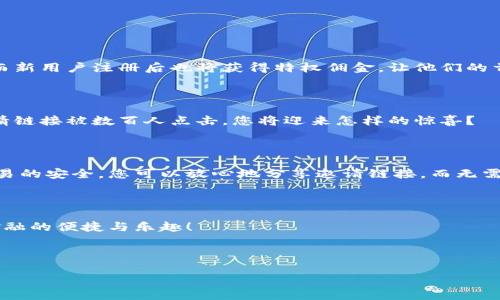 好的，关于小狐钱包的裂变文案，以下是一个示例：

---

### 小狐钱包裂变文案

#### 赚取奖励，分享快乐！

在这个数字化时代，小狐钱包带来的不仅是方便的支付体验，还有超值的裂变奖励机制！每当你邀请一个新用户加入小狐钱包，你都将获得丰厚的奖励。同时，新用户也能享受独特的优惠。一起分享，让更多人体验小狐钱包的便捷吧！

#### 如何参与裂变活动？

参与小狐钱包裂变活动非常简单！只需按照以下步骤操作：
ol
    li下载小狐钱包应用并注册账户。/li
    li在应用内获取您的专属邀请链接。/li
    li通过社交媒体、短信或其他渠道分享您的邀请链接。/li
    li每当有新用户通过您的链接注册并完成首次交易，您就会获得相应的奖励！/li
/ol

#### 奖励是什么？

每成功邀请一位朋友，您将获得奖金及优惠券，不仅能提升账户余额，还能用于下一次消费。而新用户注册后也将获得特权佣金，让他们的首次体验更具吸引力。

#### 邀请越多，奖励越丰厚！

我们的奖励体系是无上限的，您邀请的朋友越多，获得的奖励就越多。想象一下，如果您的邀请链接被数百人点击，您将迎来怎样的惊喜？

#### 安全与隐私保障

小狐钱包始终将用户的安全与隐私视为重中之重。我们采用先进的加密技术，保障每一笔交易的安全。您可以放心地分享邀请链接，而无需担心个人信息泄露。

#### 结语

快来加入小狐钱包的裂变活动吧！分享快乐的同时，赚取丰厚的奖励，让我们一起享受数字金融的便捷与乐趣！

---

请根据具体需求和功能调整文案内容，希望这个示例能为您提供一些灵感！