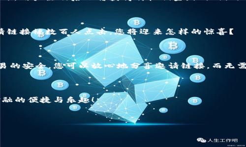 好的，关于小狐钱包的裂变文案，以下是一个示例：

---

### 小狐钱包裂变文案

#### 赚取奖励，分享快乐！

在这个数字化时代，小狐钱包带来的不仅是方便的支付体验，还有超值的裂变奖励机制！每当你邀请一个新用户加入小狐钱包，你都将获得丰厚的奖励。同时，新用户也能享受独特的优惠。一起分享，让更多人体验小狐钱包的便捷吧！

#### 如何参与裂变活动？

参与小狐钱包裂变活动非常简单！只需按照以下步骤操作：
ol
    li下载小狐钱包应用并注册账户。/li
    li在应用内获取您的专属邀请链接。/li
    li通过社交媒体、短信或其他渠道分享您的邀请链接。/li
    li每当有新用户通过您的链接注册并完成首次交易，您就会获得相应的奖励！/li
/ol

#### 奖励是什么？

每成功邀请一位朋友，您将获得奖金及优惠券，不仅能提升账户余额，还能用于下一次消费。而新用户注册后也将获得特权佣金，让他们的首次体验更具吸引力。

#### 邀请越多，奖励越丰厚！

我们的奖励体系是无上限的，您邀请的朋友越多，获得的奖励就越多。想象一下，如果您的邀请链接被数百人点击，您将迎来怎样的惊喜？

#### 安全与隐私保障

小狐钱包始终将用户的安全与隐私视为重中之重。我们采用先进的加密技术，保障每一笔交易的安全。您可以放心地分享邀请链接，而无需担心个人信息泄露。

#### 结语

快来加入小狐钱包的裂变活动吧！分享快乐的同时，赚取丰厚的奖励，让我们一起享受数字金融的便捷与乐趣！

---

请根据具体需求和功能调整文案内容，希望这个示例能为您提供一些灵感！