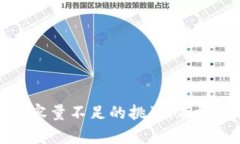 如何应对比特币钱包容量不足的挑战：