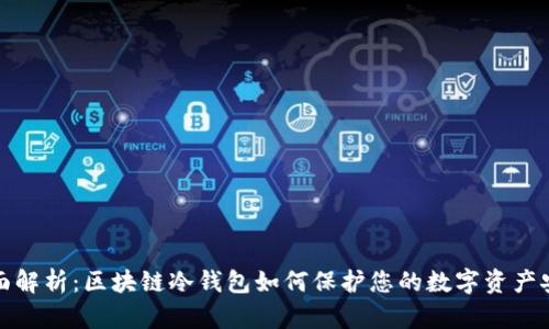 全面解析：区块链冷钱包如何保护您的数字资产安全