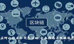 如何应对比特币冷钱包误删：全面指南