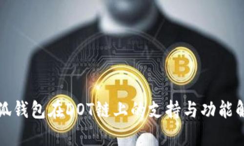 小狐钱包在DOT链上的支持与功能解析