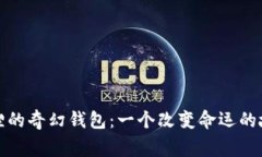 狐狸的奇幻钱包：一个改变命运的故事