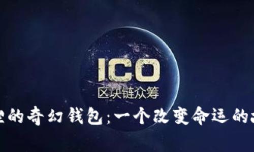 狐狸的奇幻钱包：一个改变命运的故事