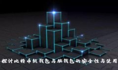 深入探讨比特币纸钱包与脑钱包的安全