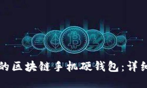 如何选择适合你的区块链手机硬钱包：详细指南与最佳推荐