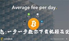 小狐钱包：一步一步教你下载视频及使