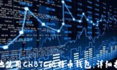 如何安全高效地使用CHBTC比特币钱包：