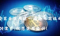 平板小狐钱包的全面指南：如何下载、安装与使