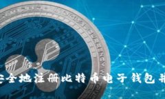  ibiati 如何快速安全地注册比特币电子