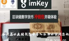 逐步指南：如何在以太坊钱包中导入私