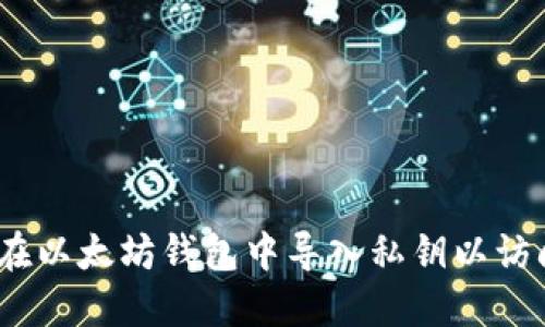 逐步指南：如何在以太坊钱包中导入私钥以访问您的数字资产