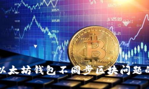 如何解决以太坊钱包不同步区块问题的全面指南