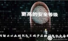 如何解决以太坊钱包不同步区块问题的