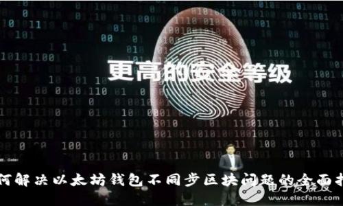 如何解决以太坊钱包不同步区块问题的全面指南