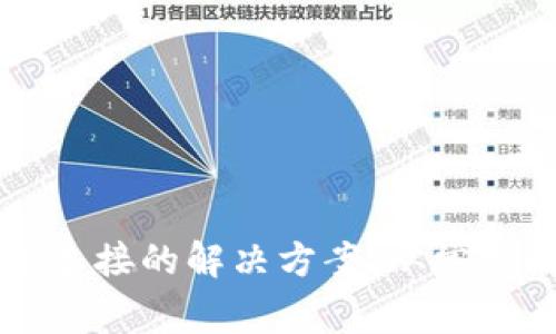 虚拟币钱包无法连接的解决方案：从常见问题到深入分析