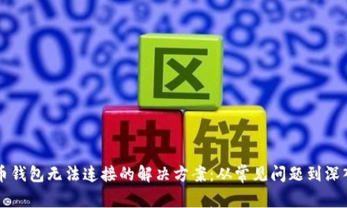 虚拟币钱包无法连接的解决方案：从常见问题到深入分析