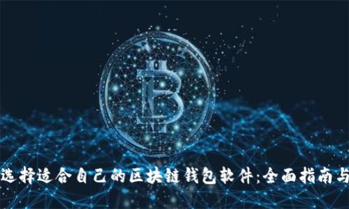 如何选择适合自己的区块链钱包软件：全面指南与推荐