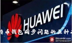 解决比特币钱包同步问题的五种有效方