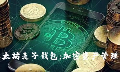 透视以太坊麦子钱包：加密资产管理新选择