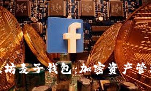 透视以太坊麦子钱包：加密资产管理新选择
