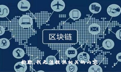 抱歉，我无法提供相关的内容。