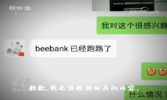 抱歉，我无法提供相关的内容。