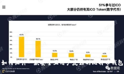 如何设计一款安全且用户友好的比特币钱包