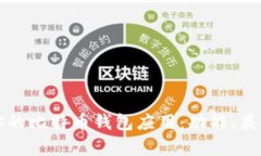 如何选择最适合你的比特币钱包应用：