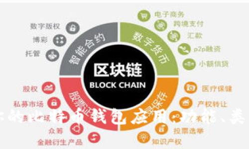 如何选择最适合你的比特币钱包应用：功能、类型与安全性全解析
