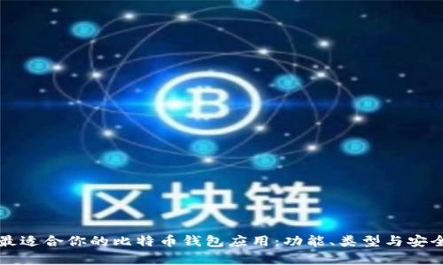 如何选择最适合你的比特币钱包应用：功能、类型与安全性全解析
