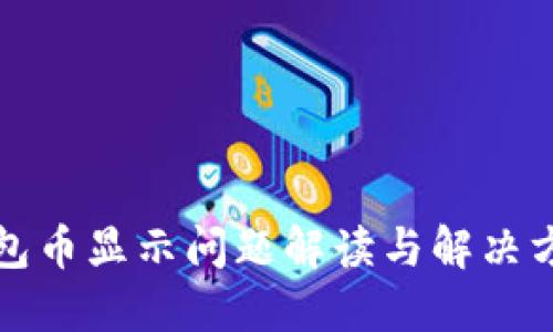 小狐钱包币显示问题解读与解决方案汇总