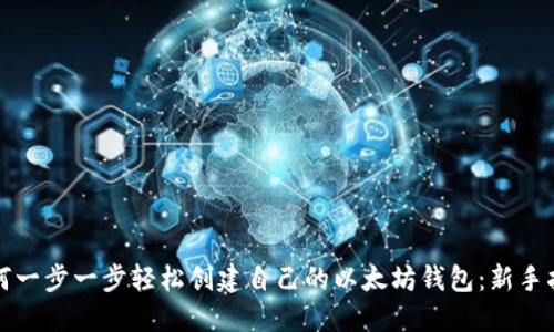 如何一步一步轻松创建自己的以太坊钱包：新手指南