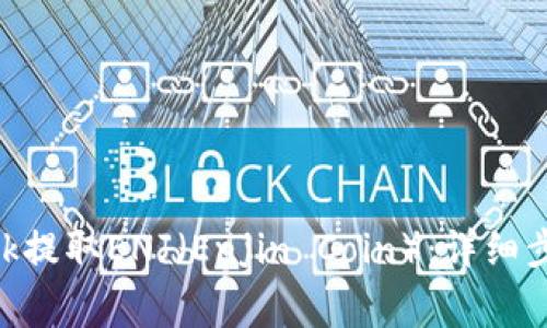 如何通过MetaMask提取ENJ（Enjin Coin）：详细步骤与常见问题解答