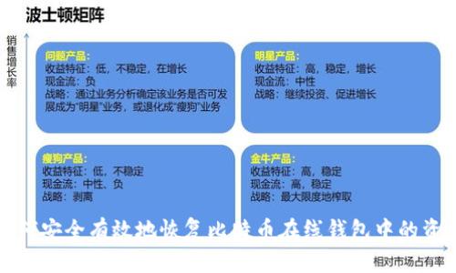 如何安全有效地恢复比特币在线钱包中的资产